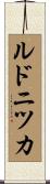 ルドニツカ Scroll