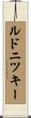 ルドニツキー Scroll