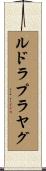 ルドラプラヤグ Scroll
