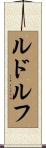 Rudolf Scroll