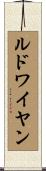 ルドワイヤン Scroll