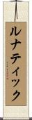 ルナティック Scroll
