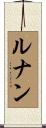 Renan Scroll