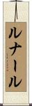 ルナール Scroll