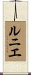 ルニエ Scroll