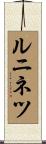 ルニネツ Scroll