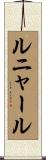 ルニャール Scroll