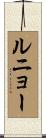 ルニョー Scroll