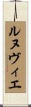 ルヌヴィエ Scroll