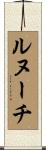 ルヌーチ Scroll