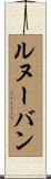 ルヌーバン Scroll