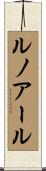 ルノアール Scroll