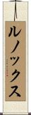 ルノックス Scroll