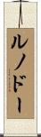 ルノドー Scroll
