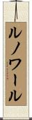 ルノワール Scroll