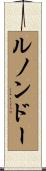 ルノンドー Scroll