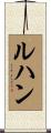 ルハン Scroll
