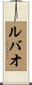 ルバオ Scroll