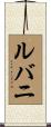 ルバニ Scroll