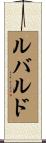 ルバルド Scroll