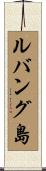 ルバング島 Scroll