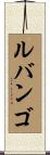 ルバンゴ Scroll