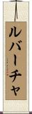 ルバーチャ Scroll
