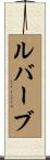 ルバーブ Scroll