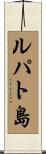 ルパト島 Scroll