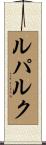 ルパルク Scroll