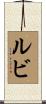 Luvi Scroll