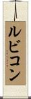 ルビコン Scroll