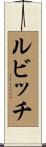 ルビッチ Scroll