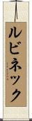 ルビネック Scroll