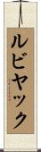 ルビヤック Scroll
