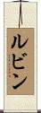 Lubin Scroll