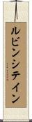 ルビンシテイン Scroll
