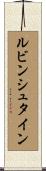 ルビンシュタイン Scroll