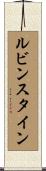 ルビンスタイン Scroll