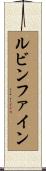 ルビンファイン Scroll
