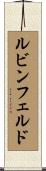 ルビンフェルド Scroll