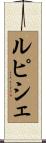 ルピシェ Scroll