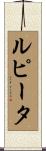 Lupita Scroll