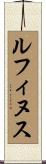 ルフィヌス Scroll