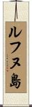 ルフヌ島 Scroll