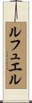 ルフュエル Scroll