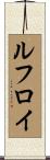 ルフロイ Scroll