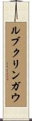 ルブクリンガウ Scroll