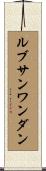 ルブサンワンダン Scroll