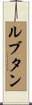 ルブタン Scroll